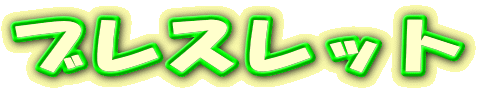 �u���X���b�g
